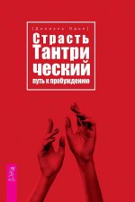 Страсть. Тантрический путь к пробуждению (6293)