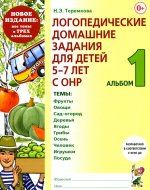 Логопедические домашние задания для детей 5-7 лет с ОНР. Альбом 1