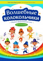 Волшебные колокольчики: сборник фортепианных пьес для начинающих