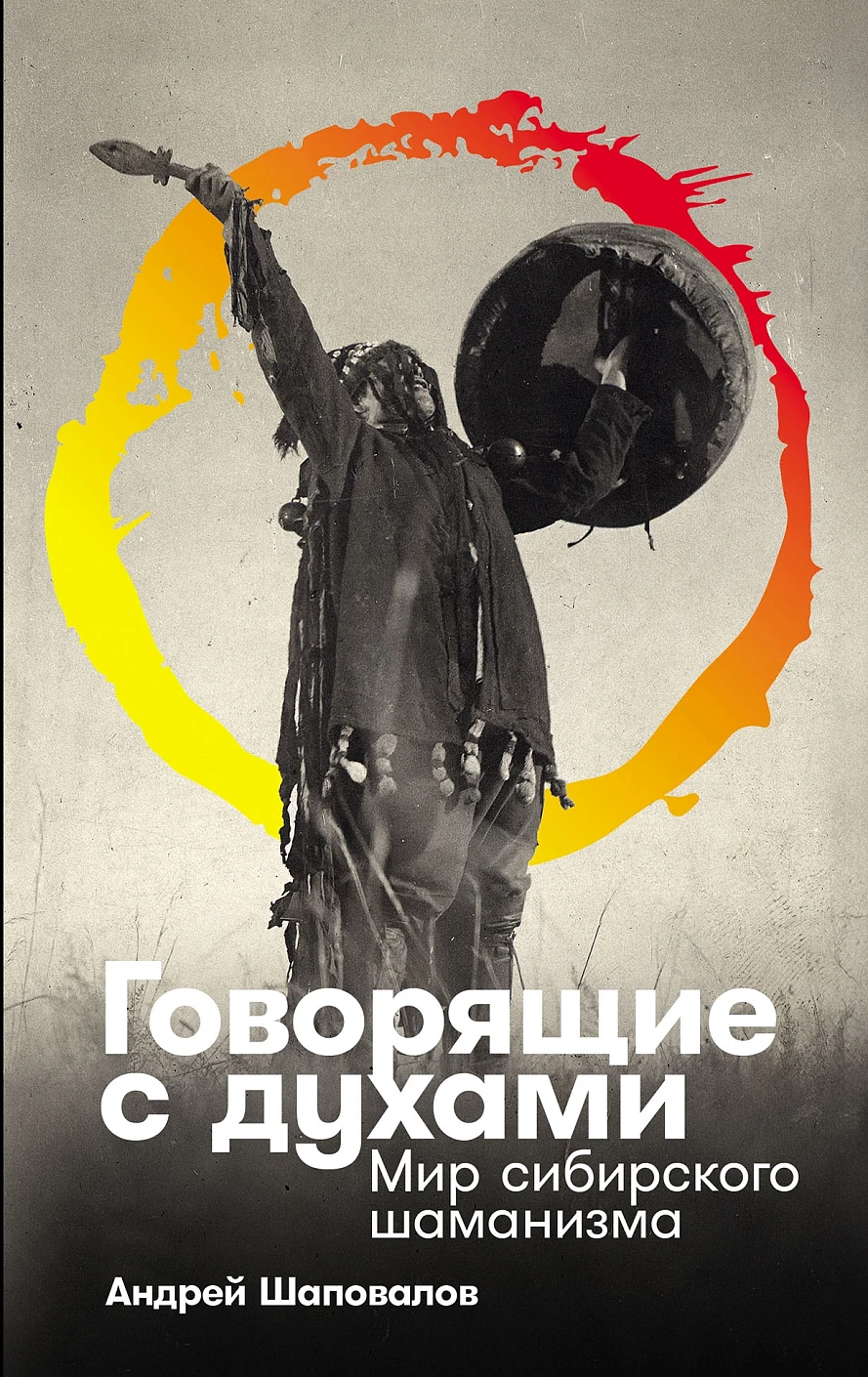 Говорящие с духами.Мир сибирского шаманизма