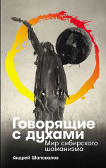 Говорящие с духами.Мир сибирского шаманизма