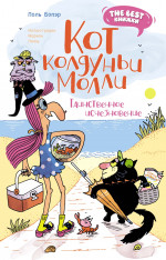 Кот колдуньи Молли.Таинственное исчезновение