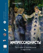 Импрессионисты.Рассказы о художниках и картинах