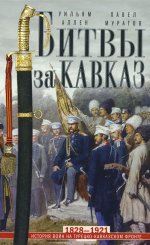 Битвы за Кавказ. История войн на турецко-кавказском фронте. 1828—1921