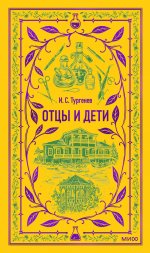 Отцы и дети. Вечные истории