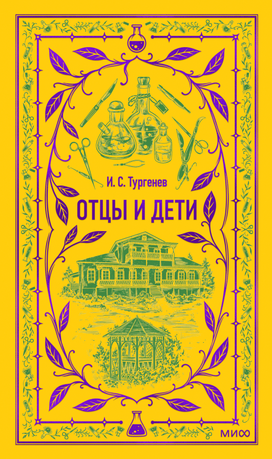 Отцы и дети. Вечные истории