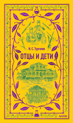 Отцы и дети. Вечные истории