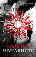 Корни ненависти (Трилогия «Белый город». Книга 3)