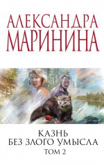 Комплект из 2 книг (Казнь без злого умысла. Том 1. Казнь без злого умысла. Том 2)