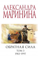 Комплект из 3 книг (Обратная сила. Том 1. 1842 - 1919. Обратная сила. Том 2. 1965 - 1982. Обратная сила. Том 3. 1983 - 1997)