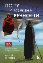 По ту сторону Вечности. Роман-тренинг о том, что мы сами выбираем свою жизнь