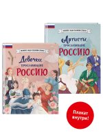 Комплект из 2 книг с плакатом. Девочки, прославившие Россию + Артисты, прославившие Россию (ИК)