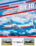 Авиалайнер Ан-10. «Большая Анна» «Аэрофлота»