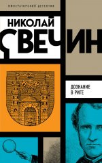 Комплект из 3 книг (Убийство церемониймейстера. Дознание в Риге. По остывшим следам)