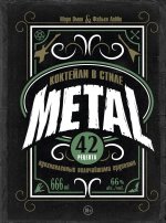 Коктейли в стиле METAL. 42 рецепта, вдохновленные величайшими группами