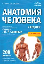 Анатомия человека. 2 издание. Атлас с qr-кодами на цветные изображения