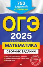 ОГЭ-2025. Математика. Сборник заданий: 750 заданий с ответами