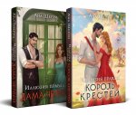 Комплект из 2-х книг Аны Шерри: Иллюзия правды. Король крестей (#1) + Иллюзия правды. Дама червей (#2)