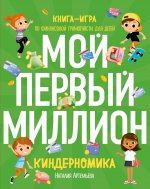 Комплект книг: КИНДЕРНОМИКА (ИК)