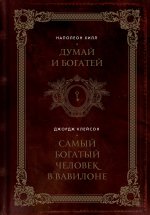 Думай и богатей. Самый богатый человек в Вавилоне. Два бестселлера под одной обложкой. Подарочное издание