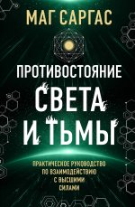 Противостояние Света и Тьмы. Практическое руководство по взаимодействую с высшими силами