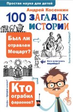 100 загадок истории