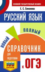 ОГЭ.Русский язык. Новый полный справочник для подготовки к ОГЭ