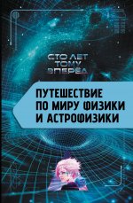 Путешествие по миру физики и астрофизики: Сто лет тому вперёд