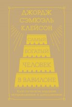 Самый богатый человек в Вавилоне. Классическое издание, исправленное и дополненное