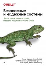 Безопасные и надежные системы.Лучшие практики проектиров.внедр.и обслуж.как в Google