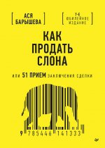 Как продать слона или 51 прием заключения сделки