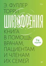 Шизофрения:книга в помощь врачам,пациентам и членам их семей