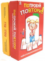 Попробуй повтори + Руки-трюки. Нейропсихологические игры (комплект из 2-х игр (книг))