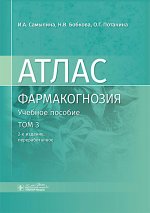 Фармакогнозия. Атлас: Учебное пособие. Т. 3. 2-е изд., перераб