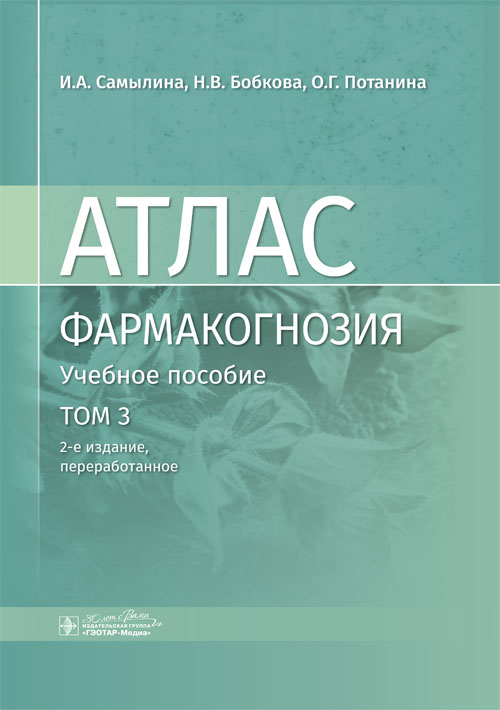 Фармакогнозия. Атлас. В 3-х томах. Том 3. Лекарственное растительное сырье, сборы. Растительные порошки. Лекарственные средства на основе измельченного растительного сырья (эл.версия)