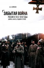 Забытая война.Россия в 1914-1918 годы.Цифры,факты,подвиги героев