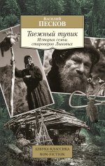 Таежный тупик.История семьи староверов Лыковых