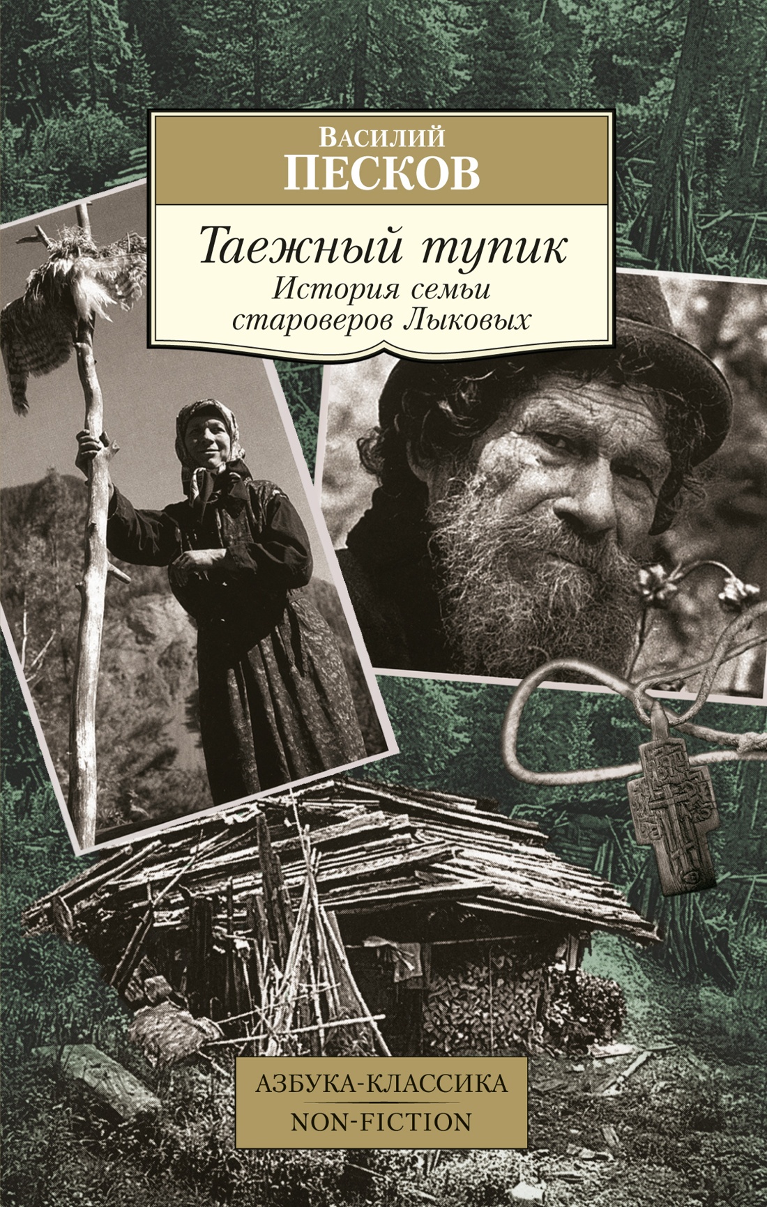 Таежный тупик.История семьи староверов Лыковых