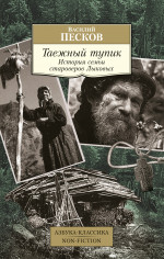 Таежный тупик.История семьи староверов Лыковых