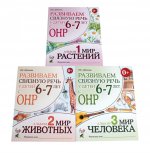 Развиваем связную речь у детей 6-7 лет с ОНР. (комплект из 3-х альбомов)