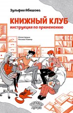 Книжный клуб. Инструкция по применению