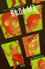 Ведьма. Кн. 2: Без вариантов: книга комиксов