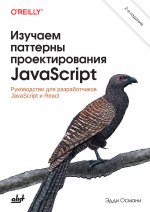 Изучаем паттерны проектирования JavaScript