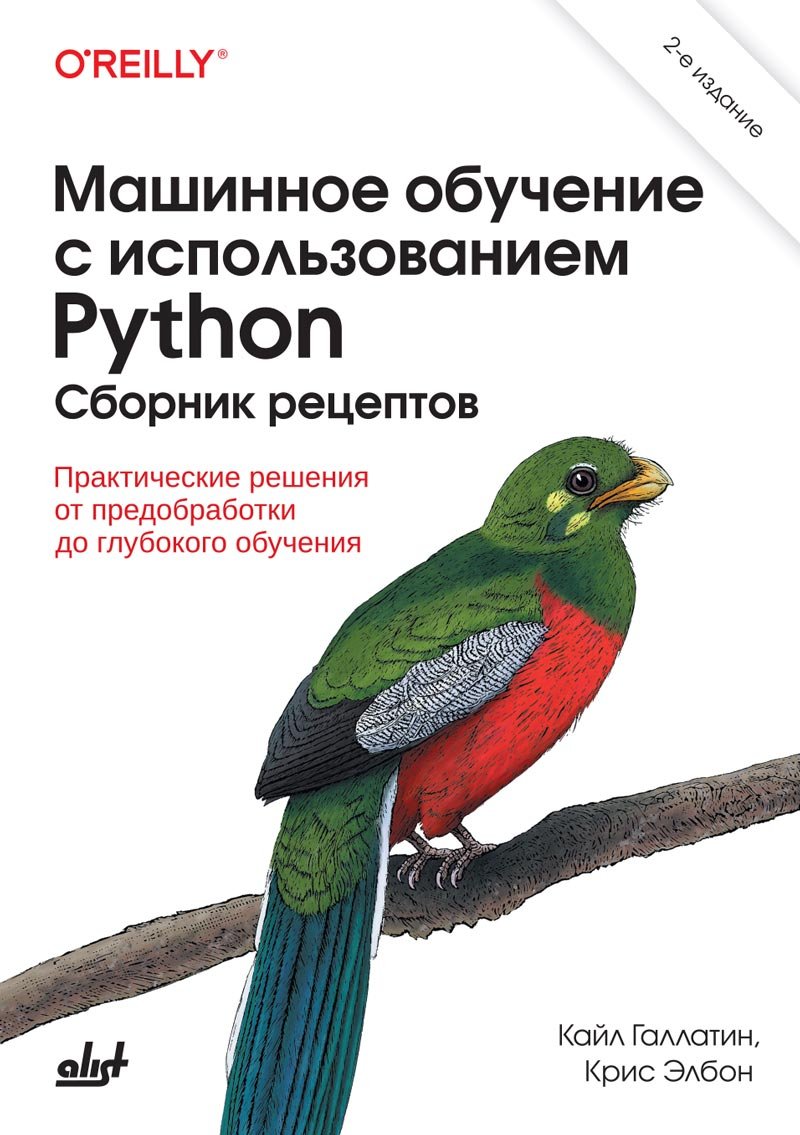 Машинное обучение с использованием Python. Сборник рецептов