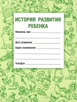 История развития ребенка Издание 24