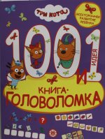 Эгм.100 и 1головолом.Три кота