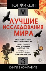 История(в под)Нонфикшн.Лучшие исследования мира