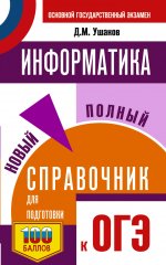 Уч.ЕГЭ-25 ОГЭ.Информатика.Нов.полн.спр.д/под.к ОГЭ