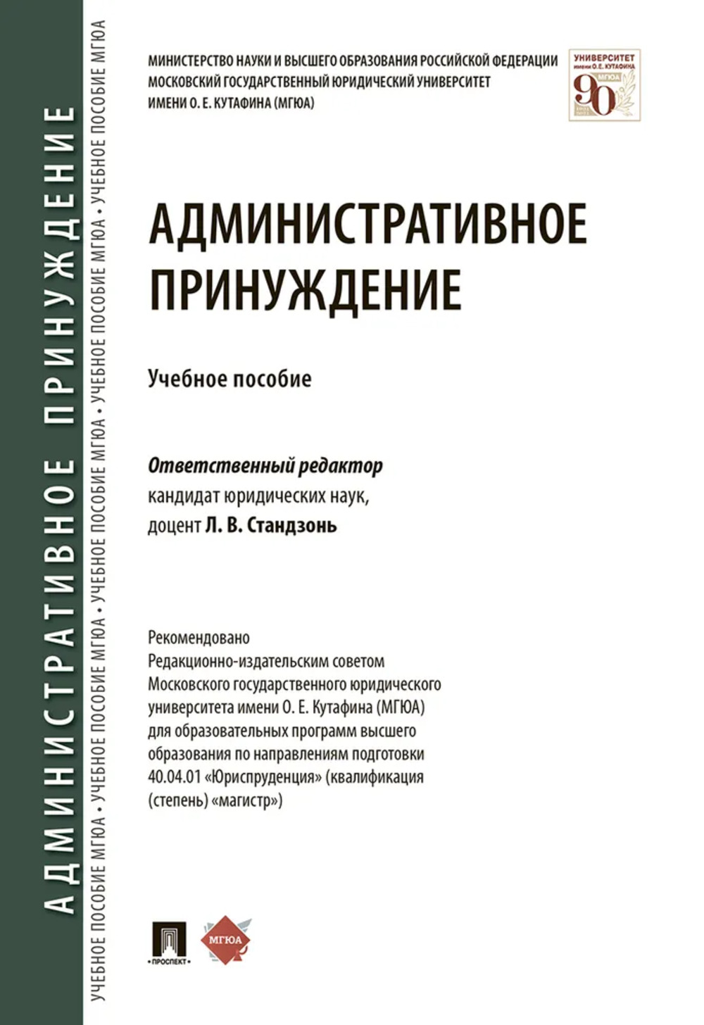 Административное принуждение. Учебное пособие