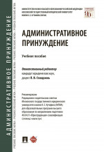 Административное принуждение. Учебное пособие